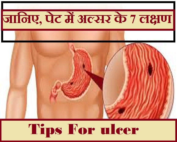 जानिए, पेट में अल्सर के 7 लक्षण - 7 Tips For ulcer
