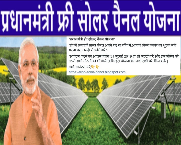 क्या मोदी सरकार सबको FREE में सोलर पैनल बांट रही है... - Modi government is not distributing free solar panels