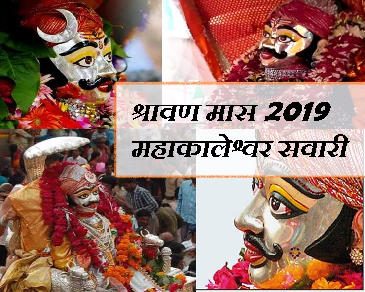 श्रावण मास की प्रथम सवारी : कैसा होता है उज्जैन के आम परिवारों में यह खास दिन - Mahakal ki Savari 2019 in Ujjain