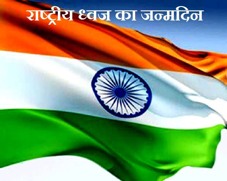 22 जुलाई को है राष्ट्रीय ध्वज का जन्मदिन, पढ़ें इससे जुड़ी 7 रोचक बातें - Indian National flag birthday 22 July