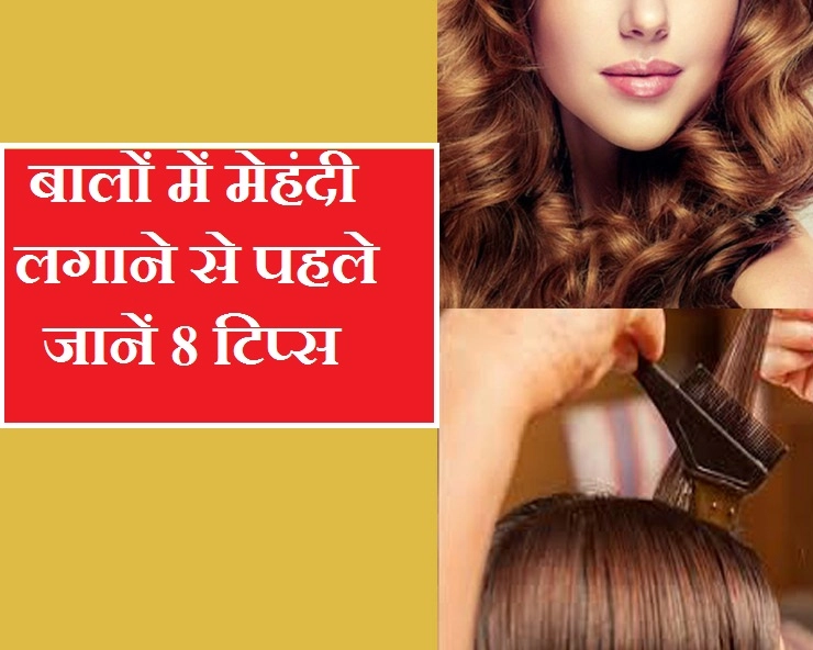 बालों पर मेहंदी का रंग चढ़ाना चाहते हैं गहरा, तो अपनाएं ये 8 टिप्स - 8 Tips for applying henna mehendi on hair