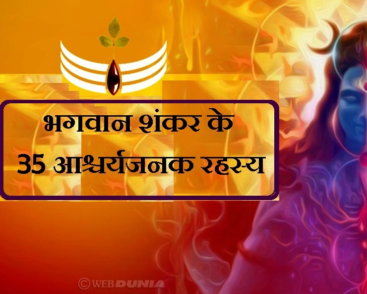 Shravan 2020 : भगवान शिव के ये 35 राज, शर्तिया नहीं जानते हैं आप - 35 secrets of Lord Shiva