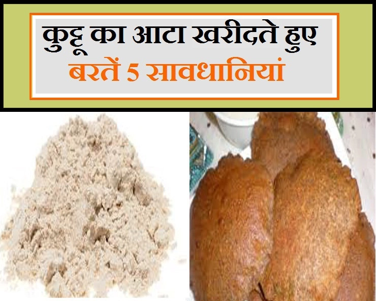 व्रत के दिनों में कुट्टू का आटा खरीदने जा रहे हैं, तो बरतें 5 सावधानियां - 5  precautions while buying kuttu flour