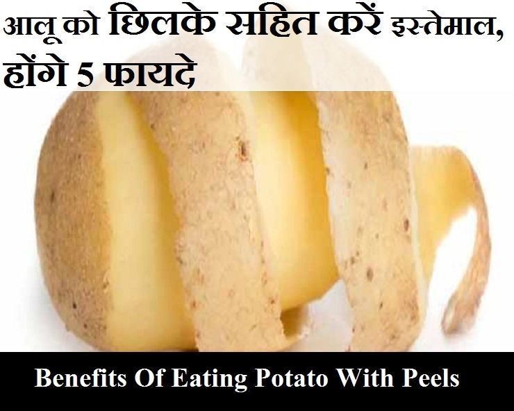 आलू के छिलके को न फेंकें कूड़ेदान में, उनके फायदे भी हैं निराले - Benefits of potato peels