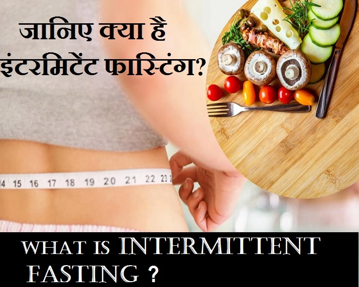 इंटरमिटेंट फास्टिंग : वजन कम करने का कारगर तरीका, आप भी जानिए - intermittent fasting for weight loss