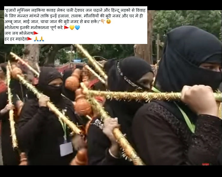 क्या वाकई मुस्लिम लड़कियों ने हिन्दू लड़कों से विवाह के लिए मन्नत मांगी और देवघर के शिव मंदिर में चढ़ाया जल... - Muslim women kawad yatra deoghar shiv temple fact check