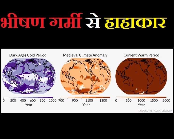 2000 साल में सबसे अधिक धरती का तापमान, क्या किसी भयानक संकट की चेतावनी? - Climate change : Current warming 'unparalleled' in 2,000 years