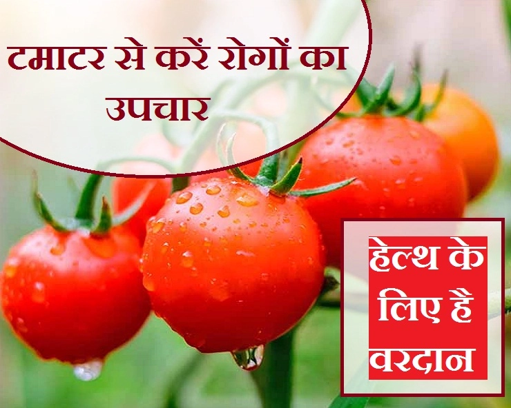 benefits of tomato l टमाटर करेगा कई रोगों का उपचार, जानिए क्यों हेल्थ के लिए है वरदान - tomato benefits in hindi