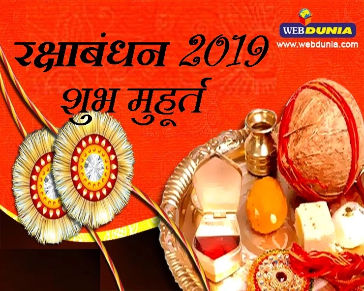 Raksha Bandhan 2019 : 15 अगस्त को है राखी, जानिए सबसे शुभ मुहूर्त, भद्रा की क्या है स्थिति? - Raksha Bandhan Muhurat 2019