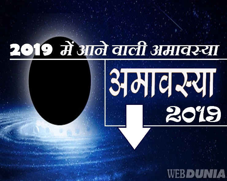 amavasya 2019 : इस वर्ष अमावस्या कब-कब आएगी?