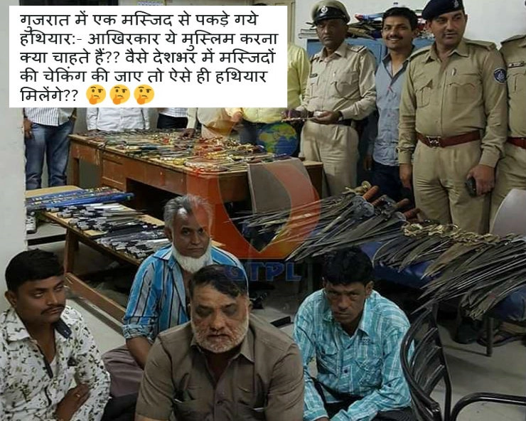 क्या गुजरात की मस्जिद से बरामद हुआ हथियारों का ये जखीरा... - Weapons recovered from a mosque in Gujarat, fact check