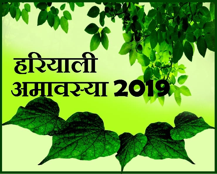 हरियाली अमावस्या 2019 : कब और क्यों मनाया जाता है यह पर्व, जानिए महत्व - Significance oh Hariyali Amavasya 2019