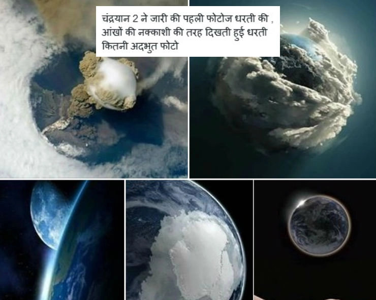 क्या चंद्रयान-2 ने स्पेस से भेजी पृथ्वी की ये तस्वीरें... - viral post claims Chandrayaan-2 sent first photographs of Earth fact check