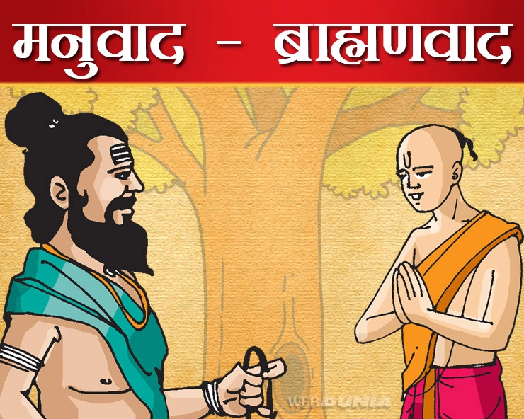 क्या है मनुवाद और ब्राह्मणवाद | manuwadi and brahmanwadi