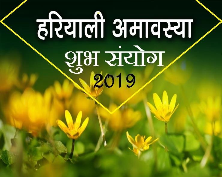 हरियाली अमावस्या 2019  : बन रहे हैं अत्यंत दुर्लभ शुभ संयोग, जान कर चकित रह जाएंगे आप - Hariyali Amavasya 2019 shubh sanyog