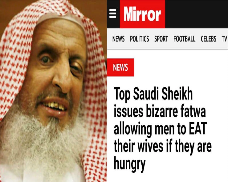 क्या सऊदी के मुफ्ती ने जारी किया ये फतवा- ‘भूख लगने पर अपनी पत्नियों को खा सकते हैं पति’...