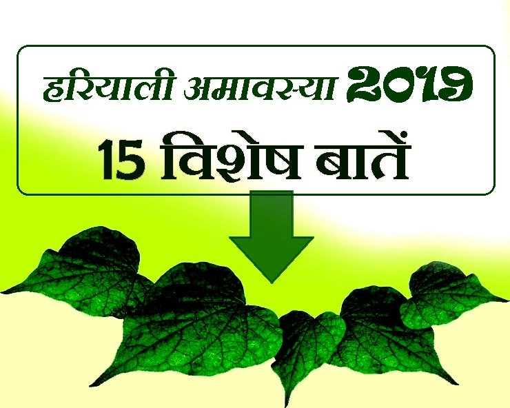 हरियाली अमावस्या 2019 : ये 15 बातें बहुत काम की हैं आपके लिए। Hariyali Amavasya - Hariyali Amavasya 2019