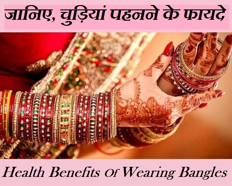 हरियाली तीज पर जानिए चूड़ियां पहनने के 4 सेहत लाभ - health benefits of wearing bangles