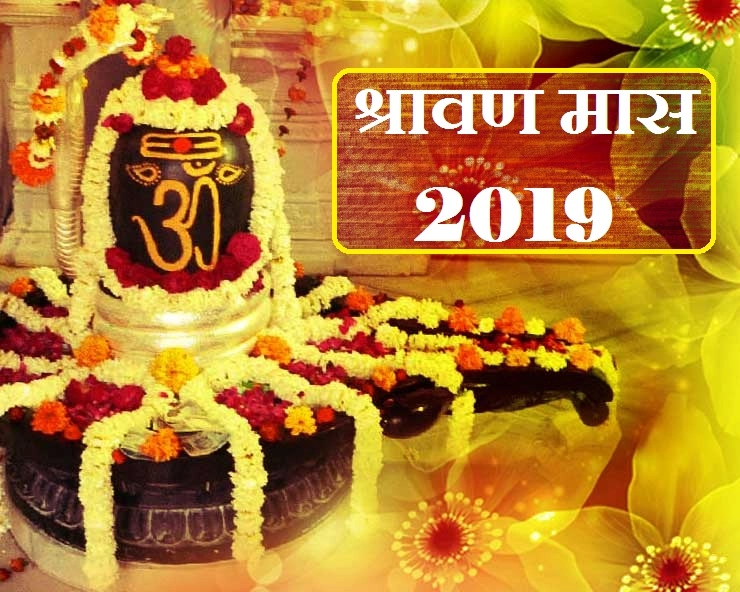 पश्चिम एवं दक्षिण भारत की श्रावण मास की प्रमुख तिथियां, यहां पढ़ें। Sawan Somwar Vrat Dates - Shravan 2019 Maharashtra