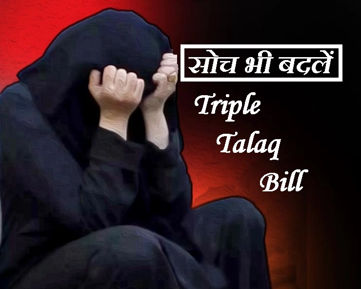 Triple Talaq Bill : कानून के साथ समाज की सोच में बदलाव भी जरूरी
