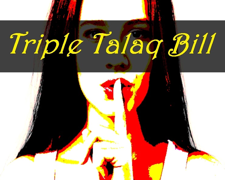 Triple Talaq Bill : तीन तलाक़ अमानवीय और असंवैधानिक था - Triple Talaq Bill
