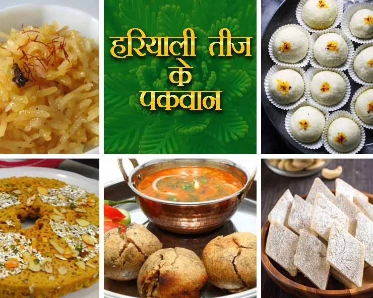 हरियाली तीज का त्योहार अधूरा है इन 6 पकवानों के बिना, पढ़ें आसान रेसिपीज। hariyali teej recipes - teej food