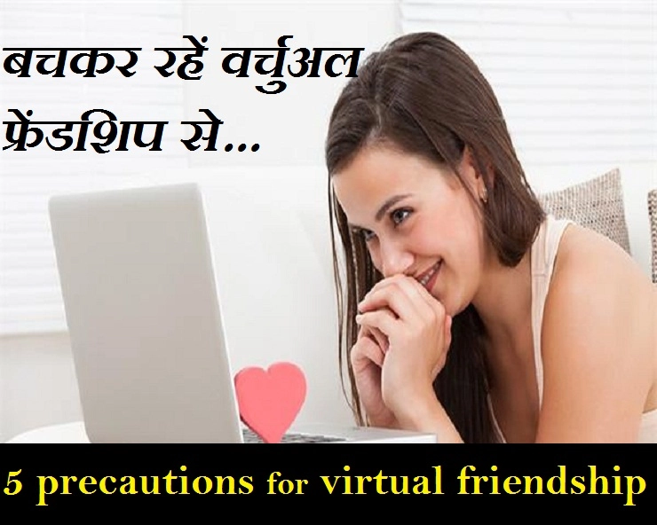 वर्चुअल फ्रेंडशिप करने से पहले जानें ये 5 सावधानियां - 5 precautions for virtual friendship
