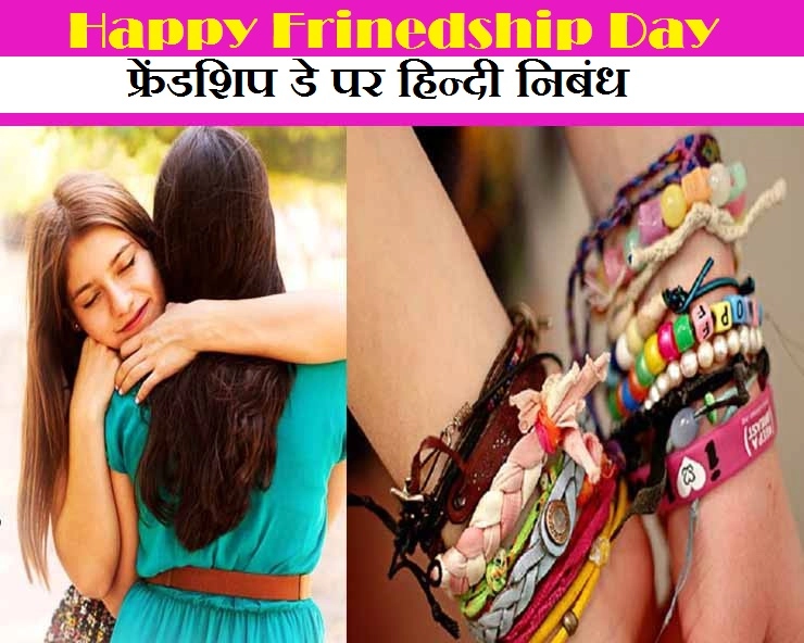 मित्रता दिवस पर हिन्दी में निबंध (फ्रेंडशिप डे)