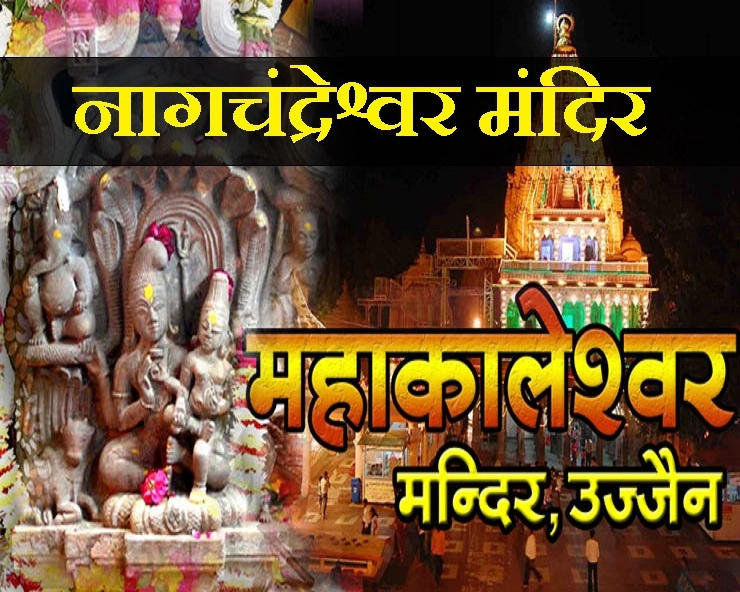 नागपंचमी पर्व सोमवार को वर्ष में एक बार फिर खुलेंगे नागचन्‍द्रेश्‍वर के पट - Nagchandreshwar mandir Ujjain