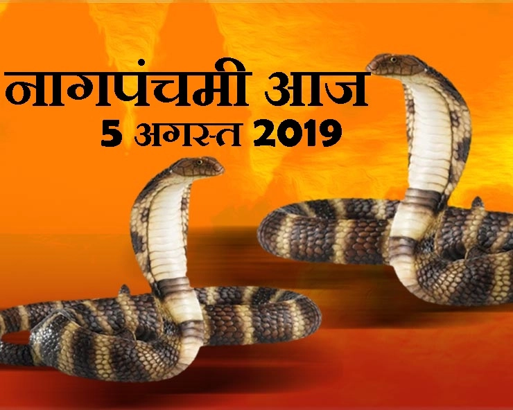 नाग पंचमी आज, पढ़ें कथा, पूजन विधि, मंत्र और मुहूर्त - Nag panchami 2019 muhurat mantra pooja aur katha