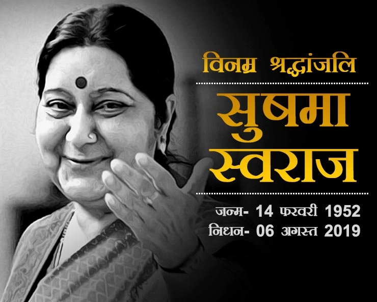 सुषमा स्वराज को राजकीय सम्मान के साथ अंतिम विदाई - live updates : sushma swaraj passes away state funeral today