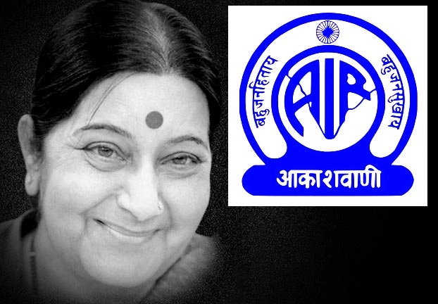 'जिंदगी' के जुड़े गीतों से दी विविध भारती ने सुषमा स्वराज को श्रद्धांजलि - Sushma Swaraj