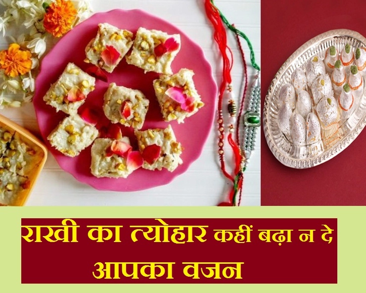 राखी का त्योहार कहीं बढ़ा न दे आपका वजन, इन बातों का रखें ध्यान - weight control tips for rakhi