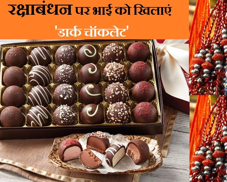 रक्षा बंधन पर भाई को खिलाएं 'Dark Chocolate' होंगे ये 7 फायदे - Benefits of Dark Chocolate as a sweets on rakhi