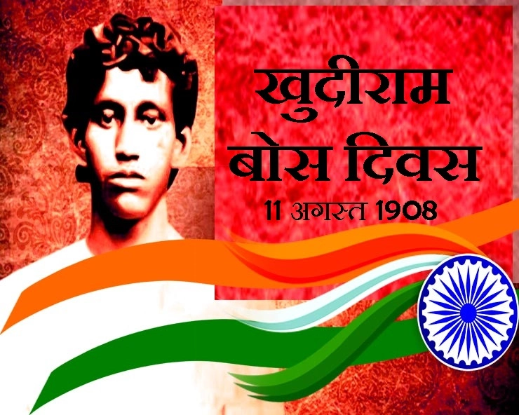 11 अगस्त : आज के दि‍न खुदीराम बोस देश की आजादी के लि‍ए शहीद हुए थे - khudiram bose in hindi