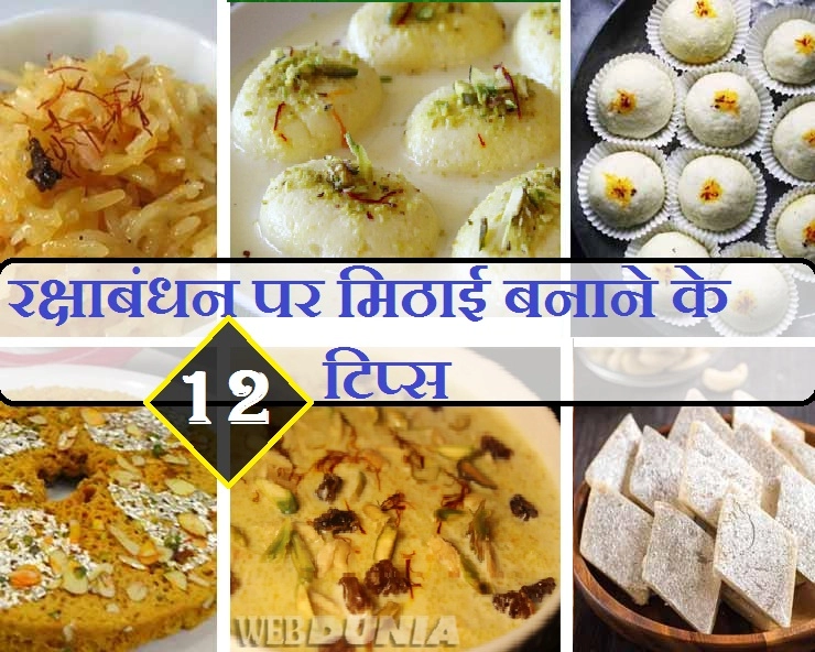 Rakhi Special Recipes Tips : बाजार जैसी मिठाई घर पर कैसे बनाएं, पढ़ें 12 बेशकीमती टिप्स। Raksha Bandhan 2019 - Rakhi special tips