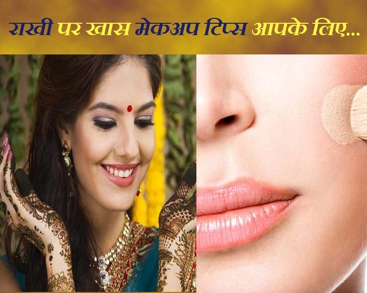 राखी पर करना है फटाफट मेकअप, तो जानिए क्या कहते हैं एक्‍सपर्ट - 6 best makeup tips for rakhi