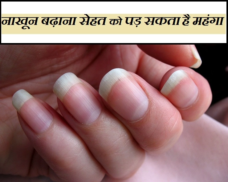 सावधान, सुंदरता के लिए नाखून बढ़ाना सेहत को पड़ सकता है महंगा - long nails health risks