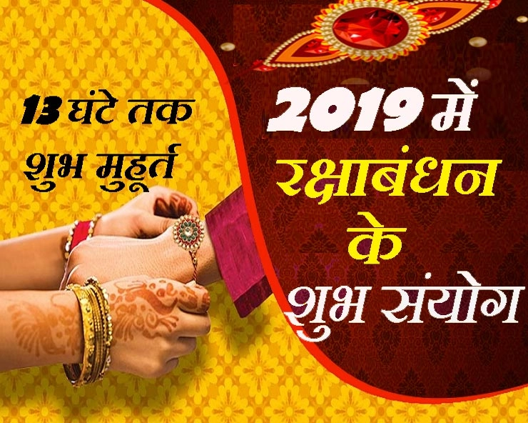 राखी का त्योहार 2019 : श्रवण नक्षत्र और सौभाग्य योग में 13 घंटे तक है शुभ मुहूर्त - Raksha Bandhan 2019 ke Shubh Muhurat