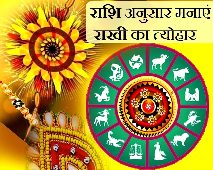 Rakhi festival 2019 : राशि अनुसार कैसे मनाएं राखी का त्योहार - rakhi festival and astrology
