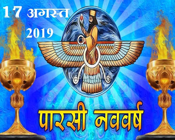 पारसी धर्म और उससे जुड़ा इतिहास और परंपरा और कुछ अनछुए पहलू जानिए। 2019 parsi new year - Parsi New Year in India