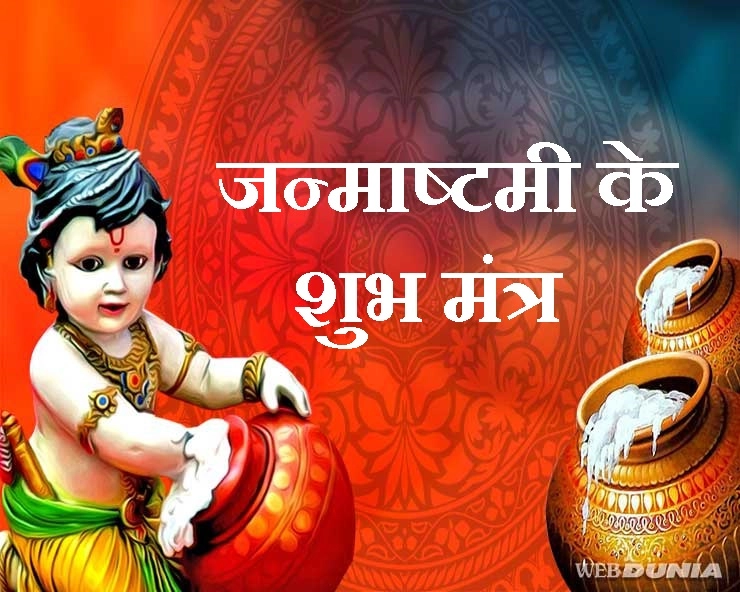 जन्माष्टमी 2019 : श्री कृष्ण को प्रिय हैं ये 6 मंत्र, पढ़ें हिन्दी अर्थ - Lord Krishna Mantra for Success in life