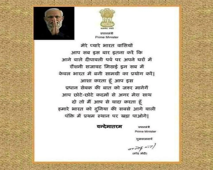 अगर आपने भी PM मोदी की इस दीपावली सिर्फ Made in India प्रोडक्ट खरीदने की अपील वाली चिट्ठी शेयर की है...तो इसका सच जान लीजिए... - viral image claims PM Modi has appealed to all Indians to buy only Indian products this diwali