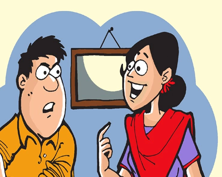 पत्नी ने बोल दिया तो बस बोल दिया : मजा आएगा इस जोक को पढ़कर - jokes in hindi