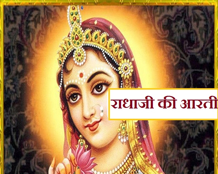 श्री कृष्णप्रिया राधा रानी की पवित्र आरती : आरती वृषभानु लली की कीजै