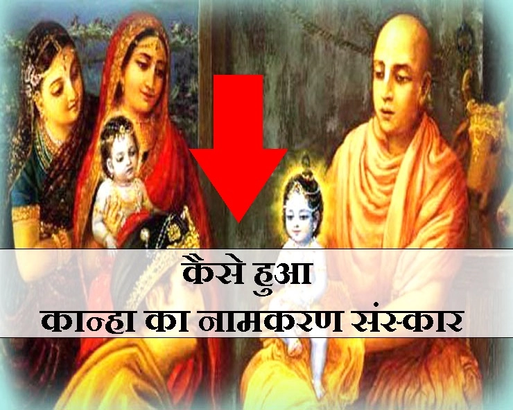 कृष्ण का नाम 'कृष्ण' क्यों और किसने रखा, पौराणिक कथा पढ़कर हैरान रह जाएंगे - janmashtami name story of krishna