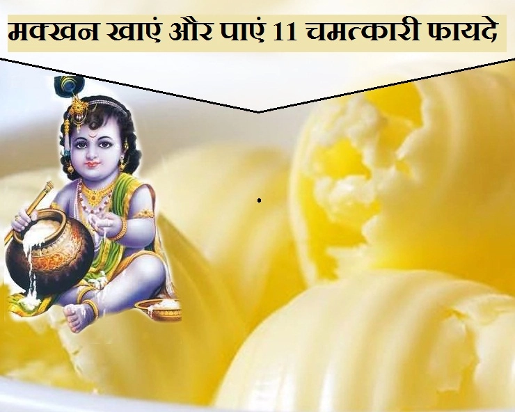 श्री कृष्ण की तरह आप भी शुरू कर दें मक्खन खाना, मिलेंगे ये 11 चमत्कारी फायदे