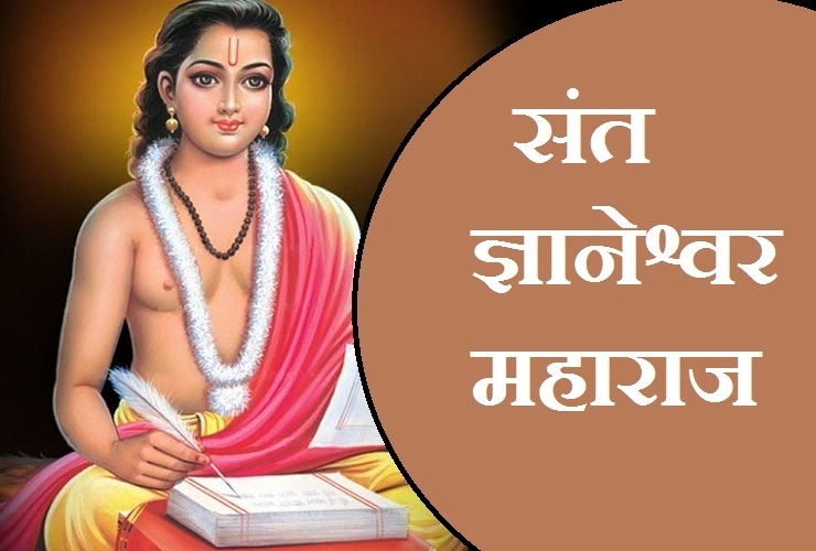 भारत के महान संत, संत ज्ञानेश्वर की जयंती। Sant Gyaneshwar Hindi - Sant Gyaneshwar