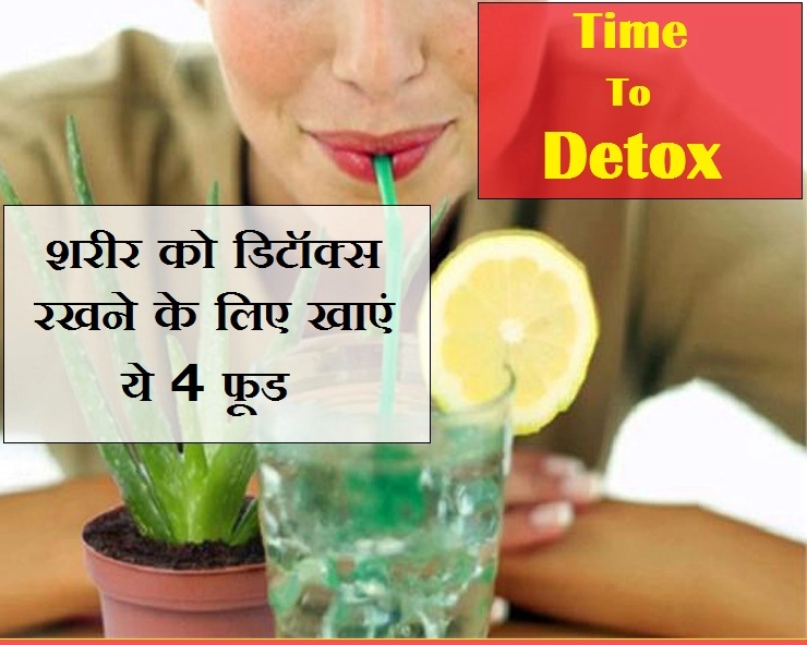 शरीर को अंदर से साफ (Detox) रखने के लिए खाएं ये 4 चीजें - 4 food for body detox