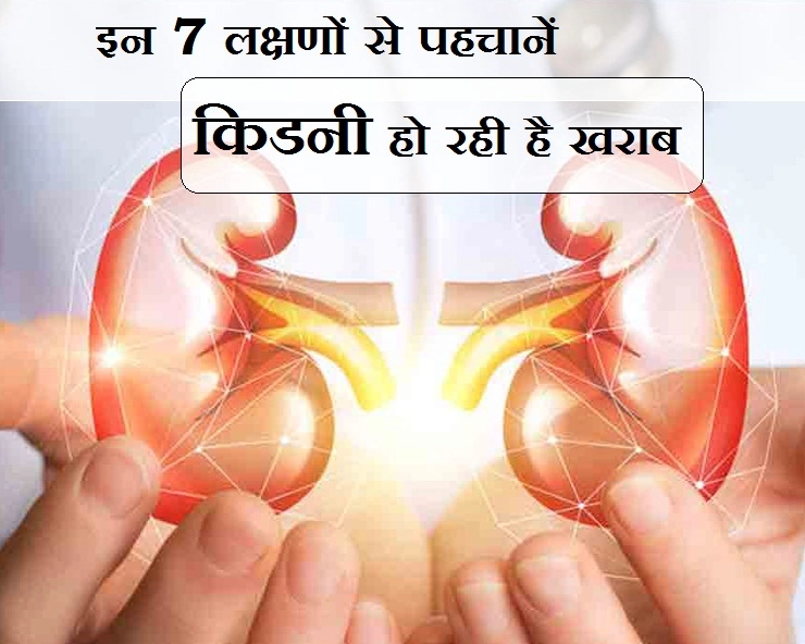 इन 7 लक्षणों से पहचानें किडनी हो रही है खराब - kidney problems symptoms in hindi